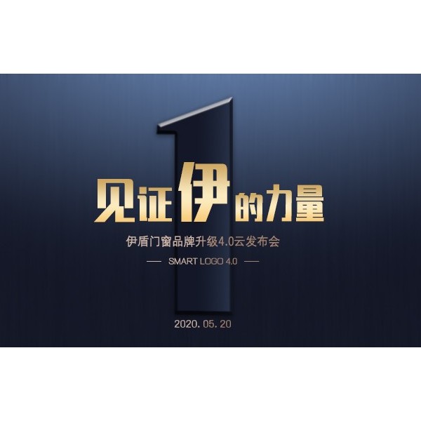 伊盾門窗品牌升級4.0云發(fā)布會圓滿成功，見證伊盾集團騰飛！