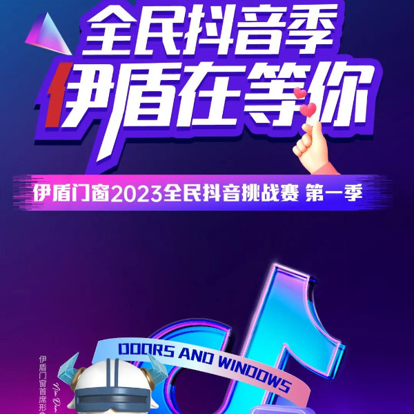 伊盾全民抖音挑戰(zhàn)賽火熱開(kāi)啟！超多大獎(jiǎng)等你來(lái)拿！