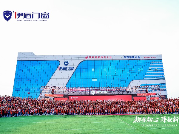 伊盾門(mén)窗經(jīng)銷商周年慶風(fēng)采