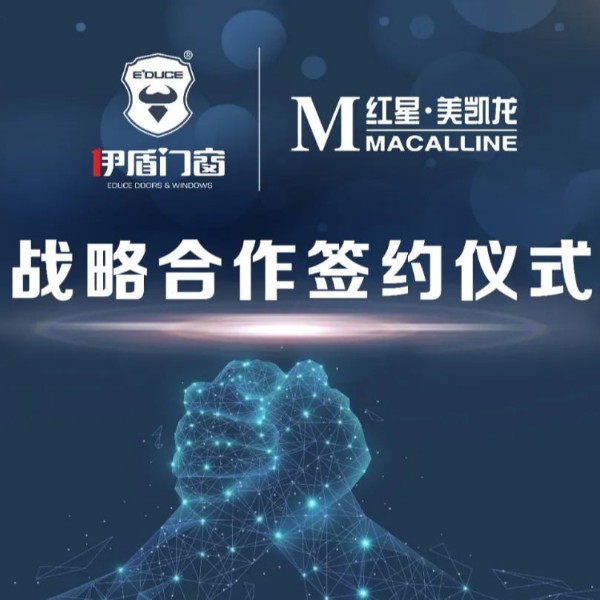 伊盾集團(tuán)和紅星美凱龍集團(tuán)簽訂深度合作協(xié)議！