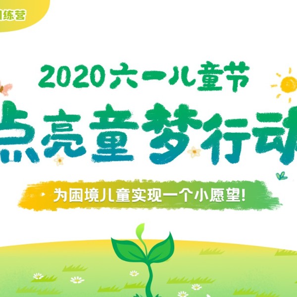 六一將至，伊盾門窗愛心工程“點亮童夢行動”，為困境兒童實現愿望