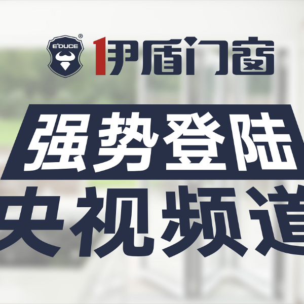 為什么伊盾門窗每年都在“中國門窗十大品牌”之列？