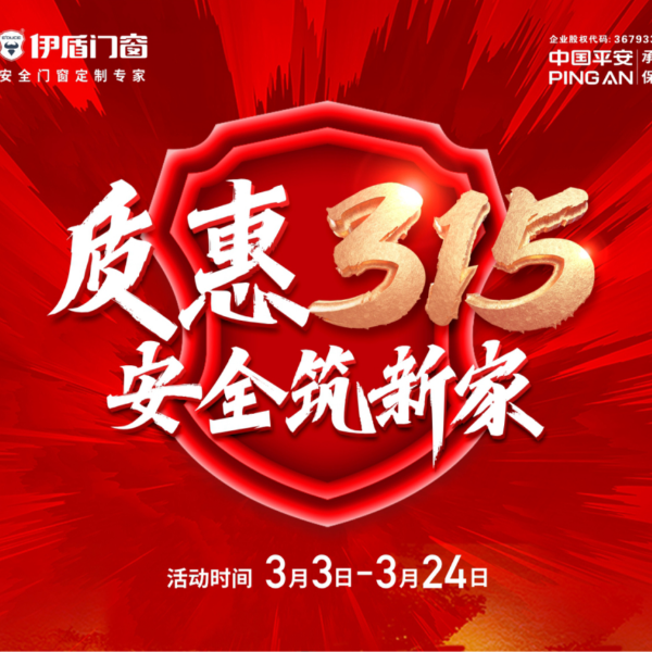 質(zhì)惠315 安全筑新家丨伊盾門窗315大促火熱進(jìn)行中！