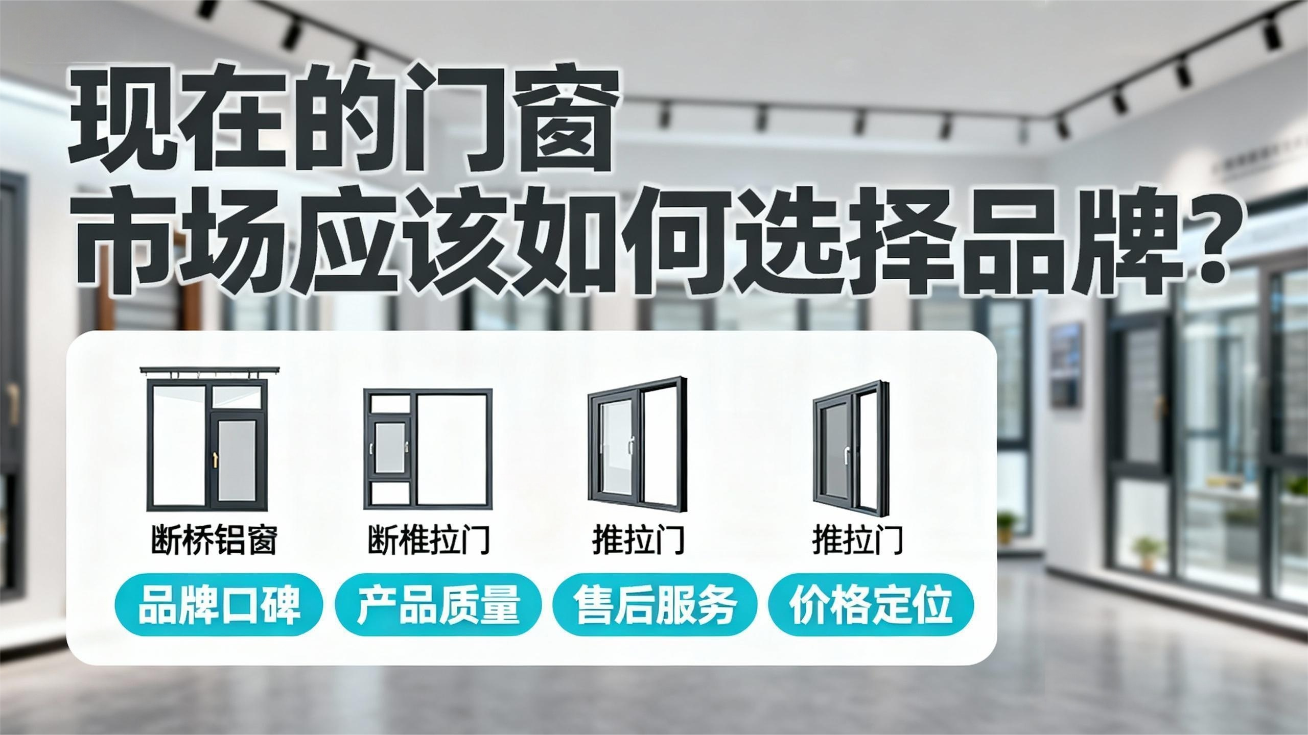 現(xiàn)在的門窗市場應該如何選擇品牌？