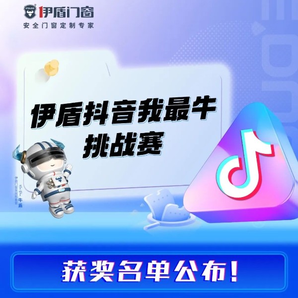 “伊盾抖音我最牛”挑戰(zhàn)賽獲獎(jiǎng)名單公布！