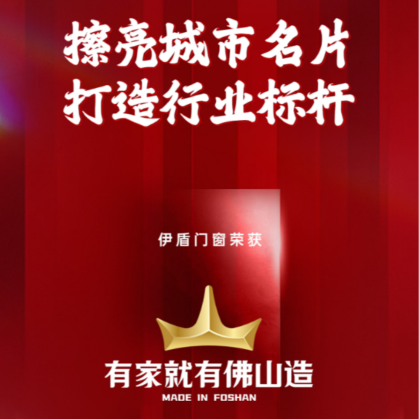擦亮城市名片 打造行業(yè)標(biāo)桿丨伊盾門窗榮獲“有家就有佛山造”產(chǎn)業(yè)IP品牌企業(yè)！