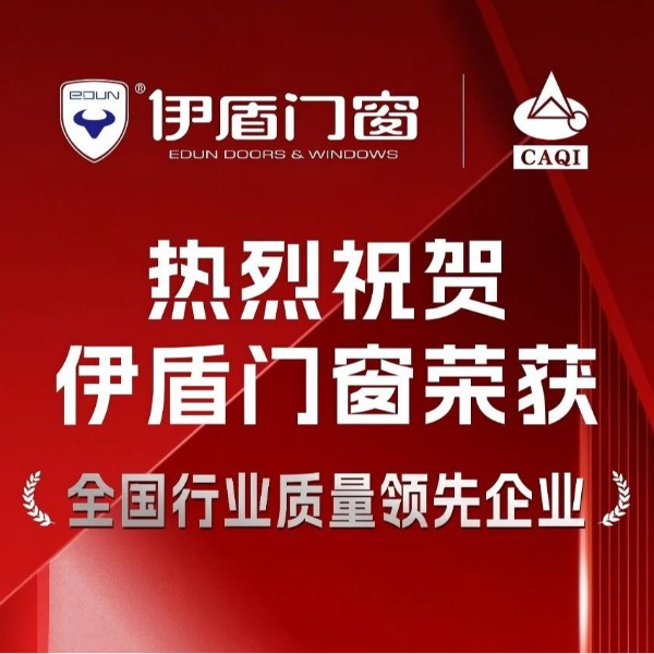 質(zhì)量權(quán)威認(rèn)證！伊盾門窗一舉斬獲五項(xiàng)國家級(jí)質(zhì)量榮譽(yù)！