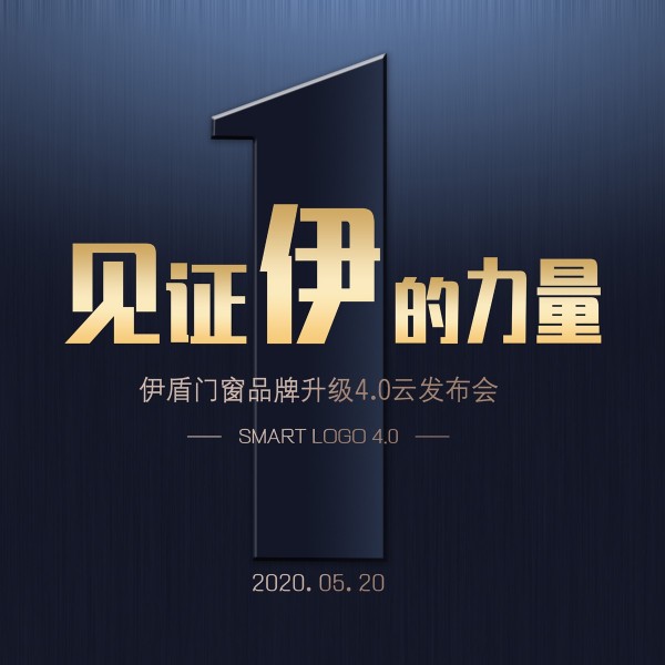 伊盾門窗品牌升級(jí)4.0時(shí)代到來了，你準(zhǔn)備好了嗎？