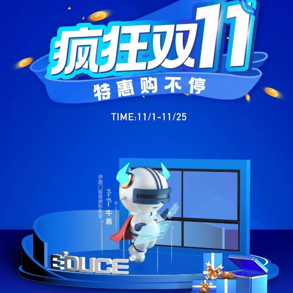 一單也優(yōu)惠 省錢更省心丨伊盾門窗雙十一大促火熱進(jìn)行中！