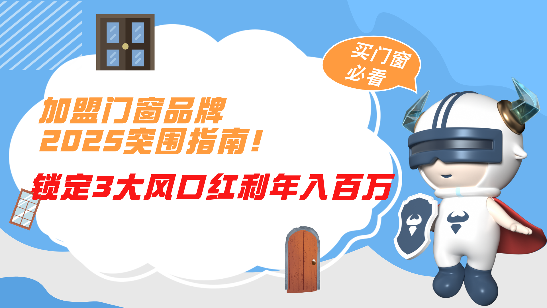 加盟門窗品牌2025突圍指南！鎖定3大風口紅利年入百萬