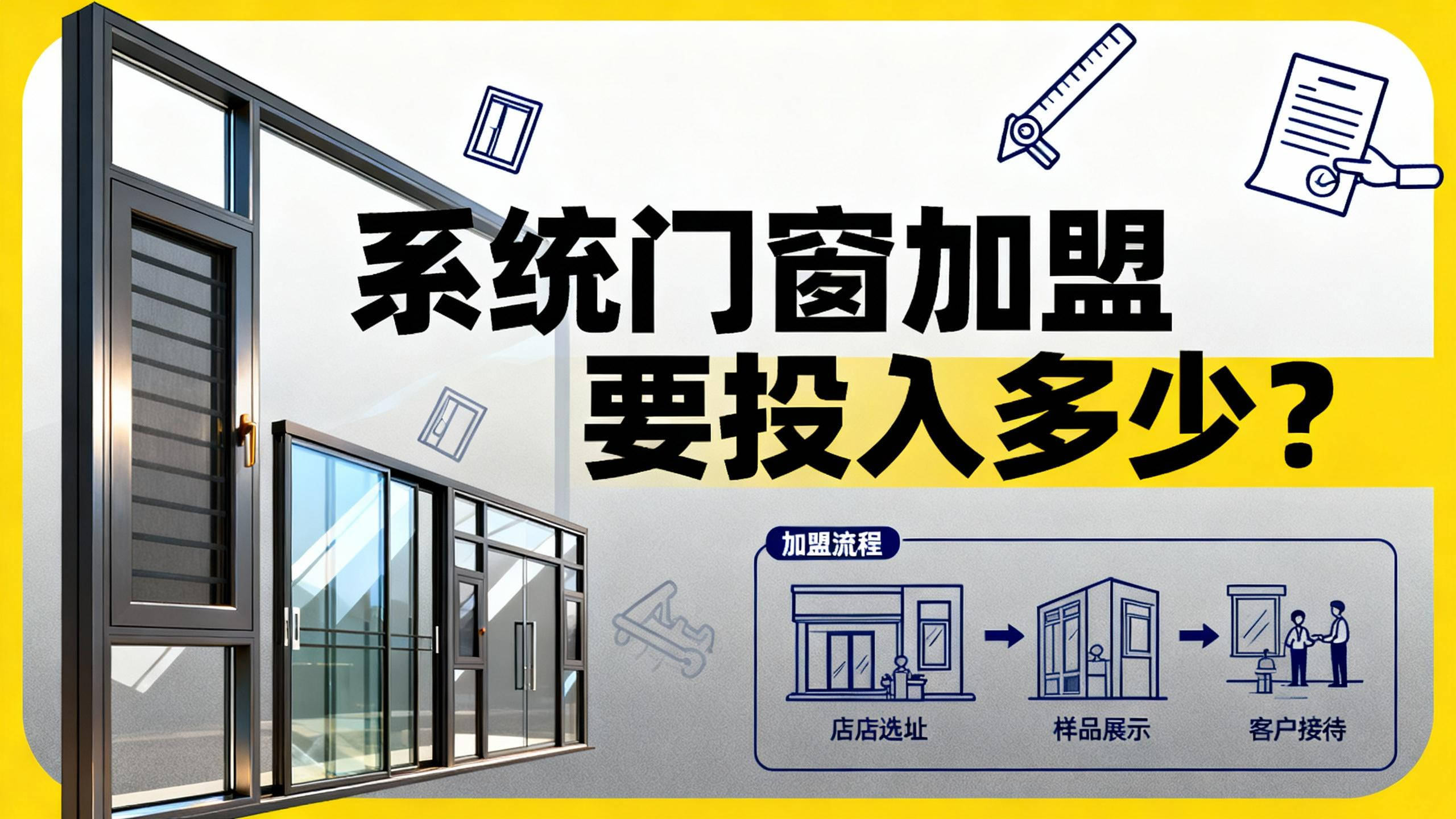 系統(tǒng)門窗加盟要投入多少？揭底伊盾輕資產回本模型！